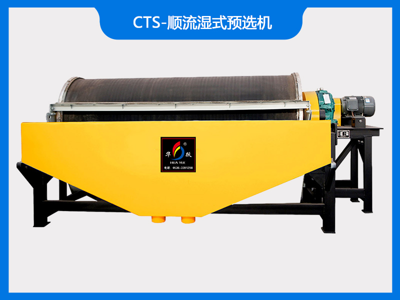 CTS-順流濕式預選機